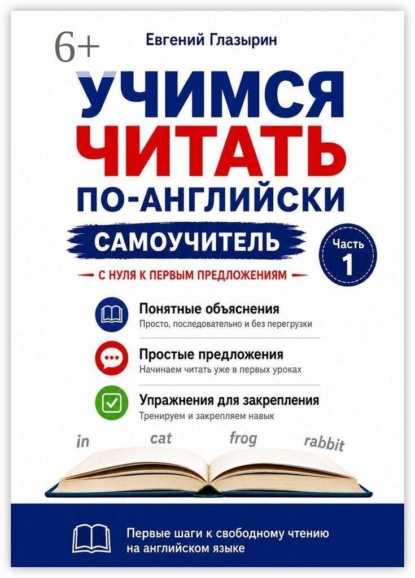 Скачать книгу Учимся читать по-английски. Самоучитель. Часть 1. С нуля к первым предложениям