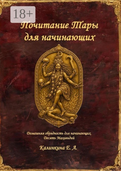 Почитание Тары для начинающих. Домашняя обрядность для начинающих. Десять Махавидий