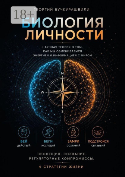 Биология личности. Научная теория о том, как мы обмениваемся энергией и информацией с миром
