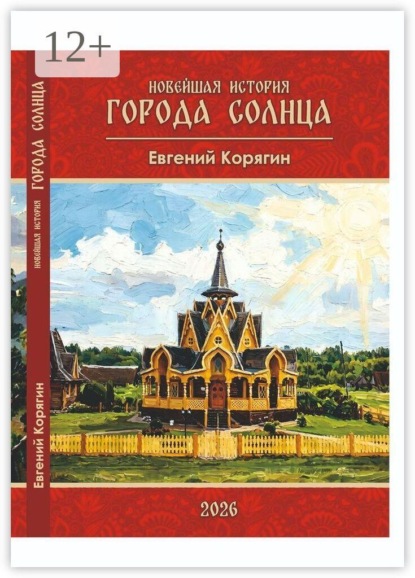 Скачать книгу Новейшая история Города Солнца. Рассказы