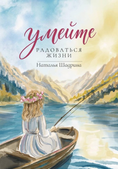 Скачать книгу Умейте радоваться жизни