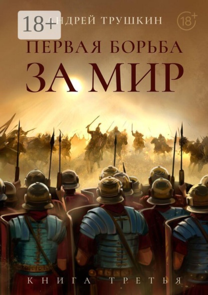 Первая борьба за МИР. Книга третья
