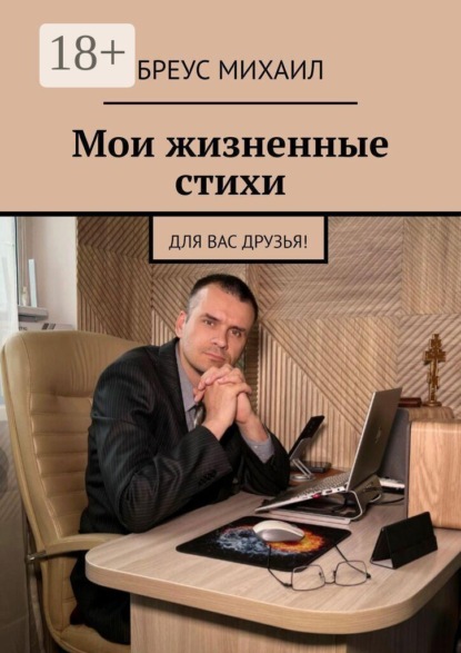 Скачать книгу Мои жизненные стихи. Для Вас друзья!