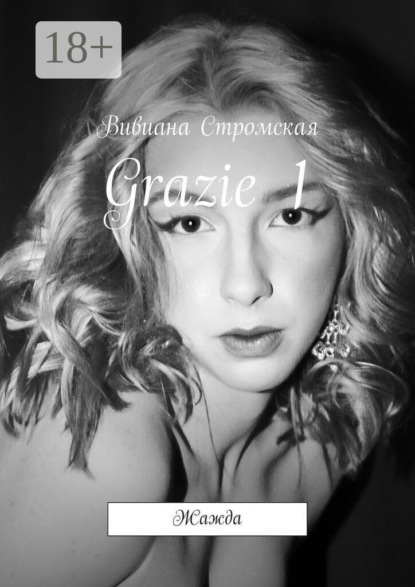 Скачать книгу Grazie—1. Жажда