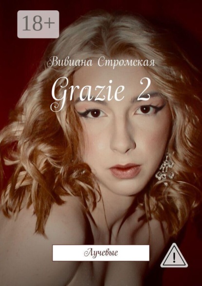 Grazie—2. Лучевые
