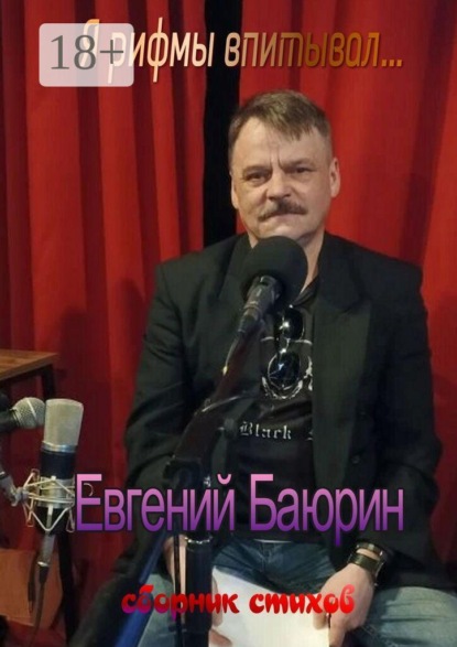 Скачать книгу Я рифмы впитывал… Сборник стихов