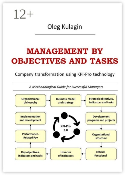 Скачать книгу Management by Objectives and Tasks. Company transformation using KPI-Pro technology