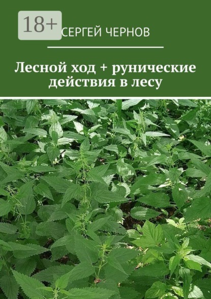 Скачать книгу Лесной ход + рунические действия в лесу
