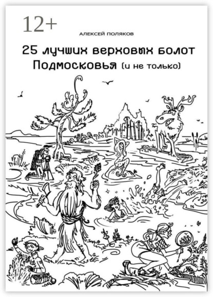 25 лучших верховых болот Подмосковья и не только