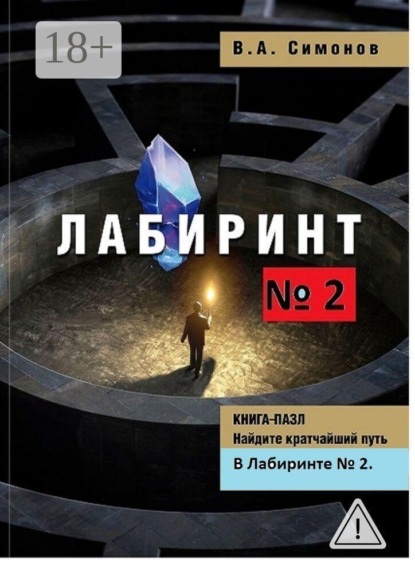 Скачать книгу Лабиринт №2