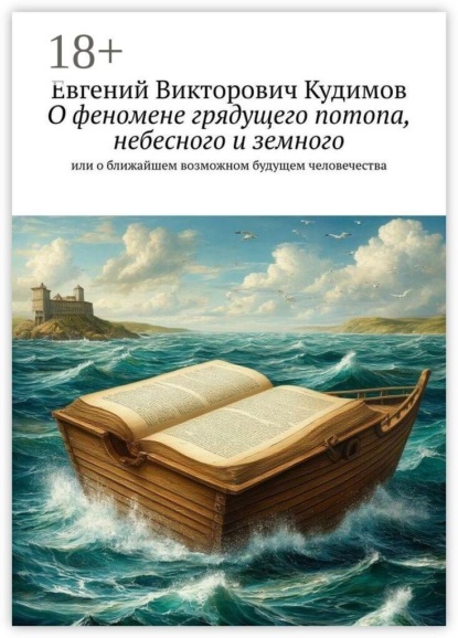 Скачать книгу О феномене грядущего потопа, небесного и земного. Или о ближайшем возможном будущем человечества