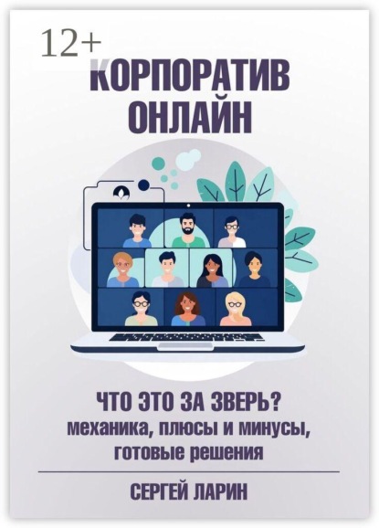 Корпоратив онлайн. Что это за зверь? Механика, плюсы и минусы, готовые решения