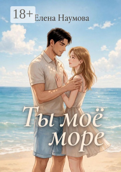 Скачать книгу Ты моё море