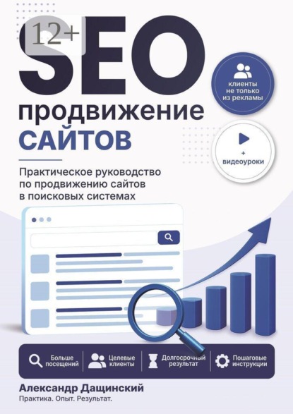 Скачать книгу SEO-продвижение сайтов