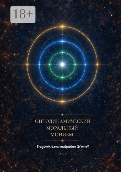 Скачать книгу Онтодинамический моральный монизм