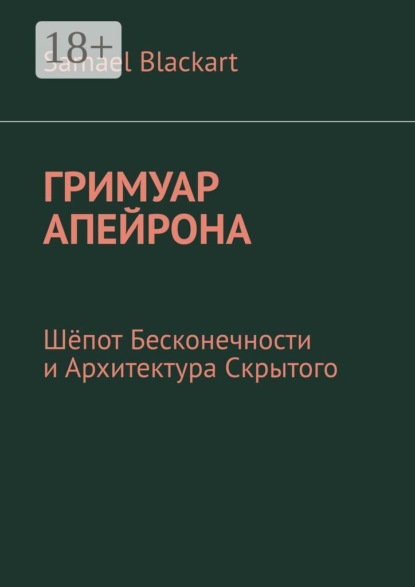 Скачать книгу Гримуар Апейрона. Шёпот бесконечности и архитектура скрытого