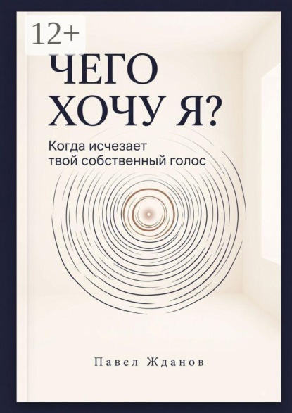 Чего хочу Я? Когда исчезает твой собственный голос