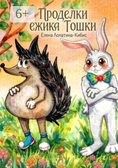 Скачать книгу Проделки ёжика Тошки