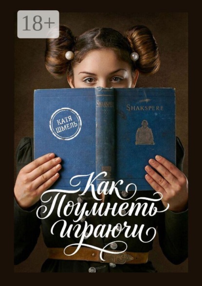 Скачать книгу Как поумнеть играючи