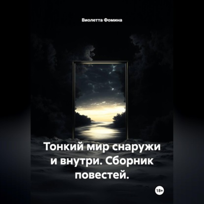Скачать книгу Тонкий мир снаружи и внутри. Сборник повестей.