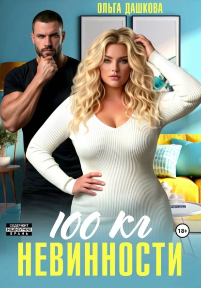 Скачать книгу 100 килограмм Невинности