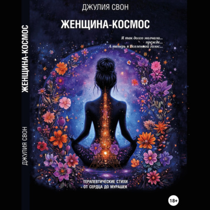 Скачать книгу Женщина-космос