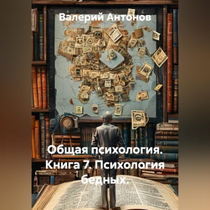 Скачать книгу Общая психология. Книга 7. Психология бедных.