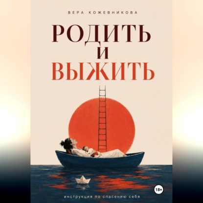 Родить и выжить