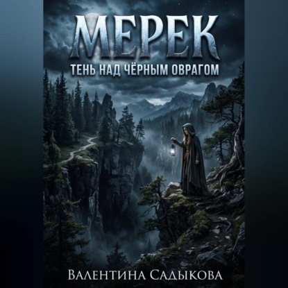 Скачать книгу МЕРЕК: ТЕНЬ НАД ЧЁРНЫМ ОВРАГОМ