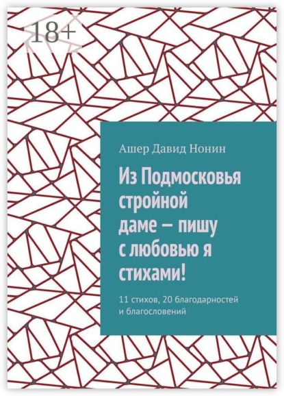 Из Подмосковья стройной даме — пишу с любовью я стихами! 11 стихов, 20 благодарностей и благословений