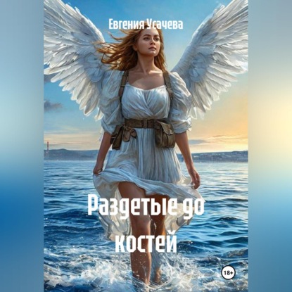 Скачать книгу Раздетые до костей