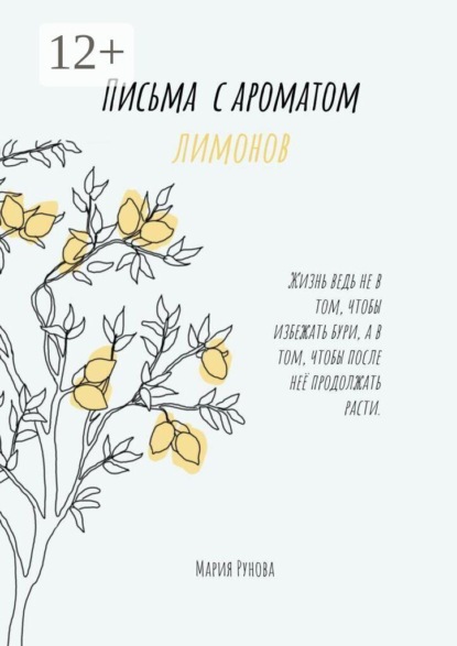 Скачать книгу Письма с ароматом лимонов