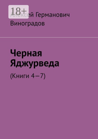 Скачать книгу Черная Яджурведа. (Книги 4—7)