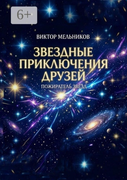Скачать книгу Звёздные приключения друзей. Пожиратель Звёзд
