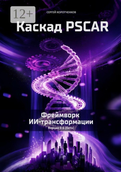 Скачать книгу Каскад PSCAR. Фреймворк ИИ-трансформации