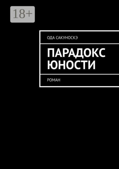 Скачать книгу Парадокс юности. Роман