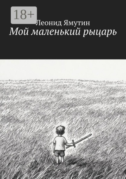 Скачать книгу Мой маленький рыцарь
