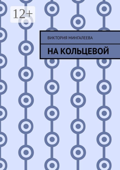Скачать книгу На Кольцевой