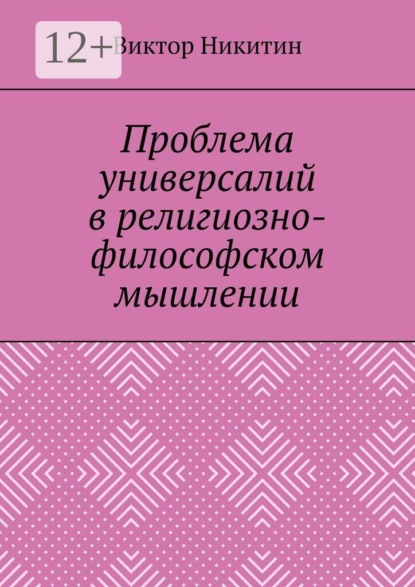 Скачать книгу Проблема универсалий в религиозно-философском мышлении