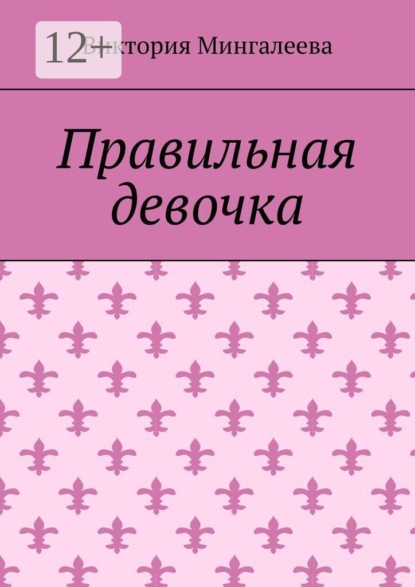 Скачать книгу Правильная девочка