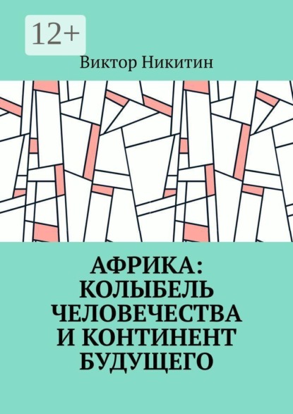 Скачать книгу Африка: колыбель человечества и континент будущего