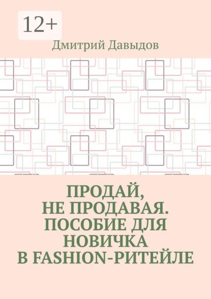 Скачать книгу Продай, не продавая. Пособие для новичка в fashion-ритейле