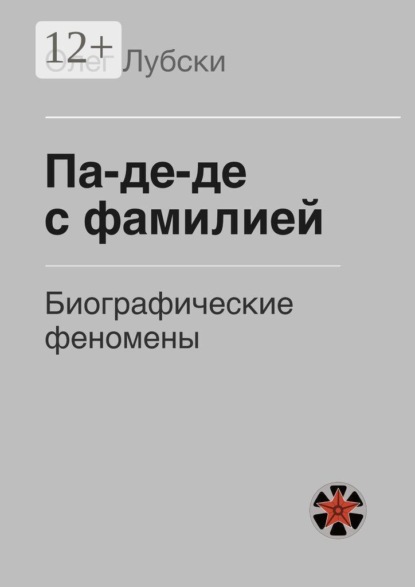Па-де-де с фамилией. Биографические феномены