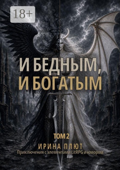 И бедным, и богатым. Том 2