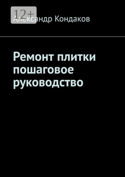 Скачать книгу Ремонт плитки пошаговое руководство