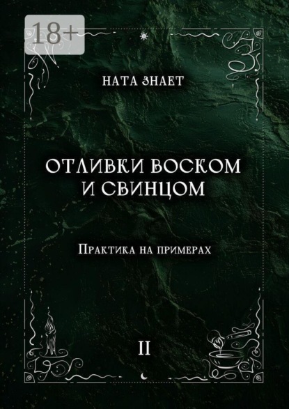 Отливки воском и свинцом. Практика на примерах