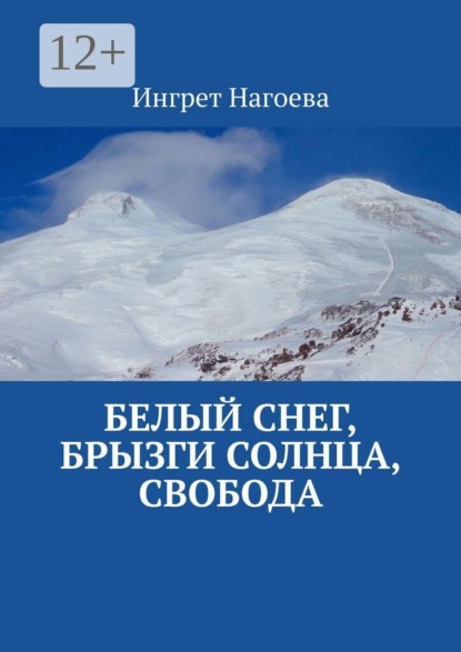 Скачать книгу Белый снег, брызги солнца, свобода