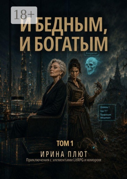 Скачать книгу И бедным, и богатым. Том 1