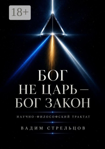 Скачать книгу Бог не Царь — Бог Закон