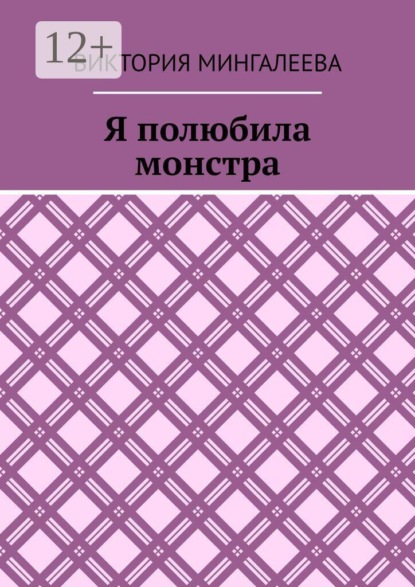 Скачать книгу Я полюбила монстра